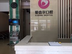-爱齿尔口腔美学种植中心(永清院)