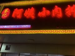 -阿姨小肉摊(同济西苑店)