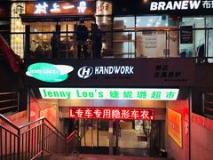 -婕妮璐超市(北京棕榈泉生活广场店)