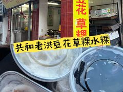 -共和老洪豆花草粿水粿