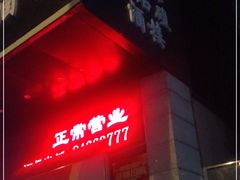 门面-黑石礁酒楼·海鲜(黑石礁店)