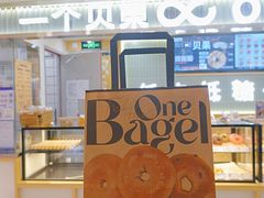 -One Bagel·一个贝果(悠唐店)
