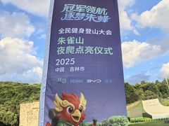 -吉林市朱雀山国家森林公园
