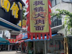 门面-枫镇面馆(寒山寺店)