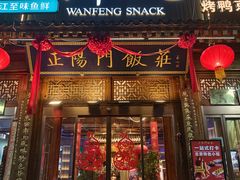 -正阳门饭庄·烤鸭·北京菜(万丰路七里庄店)