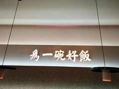 -谷田稻香·砂锅菜(西乡天虹店)