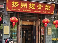 -扬派·扬州搓背馆(运河旗舰店)