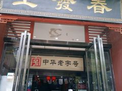-春发生饭店·非遗(南院门店)