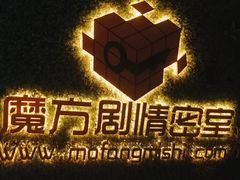 -魔方剧情密室(徐汇店)