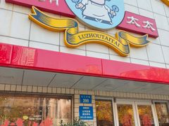 -庐州太太(CBD店)