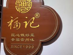 -好福记饭店(红梅公园店)