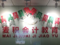 -重庆麦积会计培训学校(两路校区)