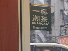 -一杯潮茶·专注潮汕茶饮(十二中创始店)