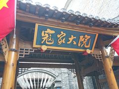 -寇家大院