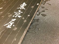 -东京屋(武定路店)