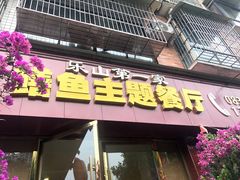 -乐山第一家临江鳝丝(茶坊路店)