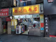 门面-银记肠粉店(北京路店)