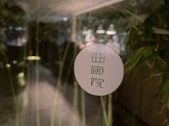 -曲廊院(东四十一条店)