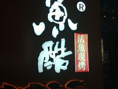 -鱼酷活鱼烤鱼(中联广场店)
