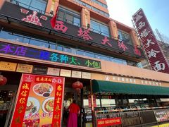 -西塔大冷面(市府大路店)