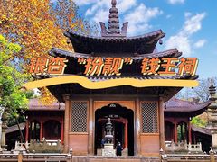 -钱王祠