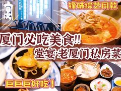 -小堂宴·老厦门码头小炒(厦大店)