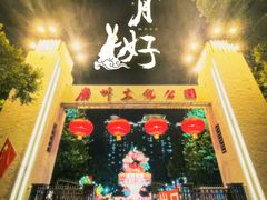-广州文化公园
