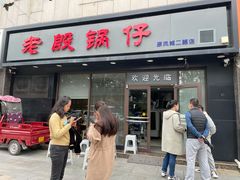 门面-老殷锅仔