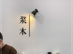 大堂-浆木咖啡馆(湘子庙街店)