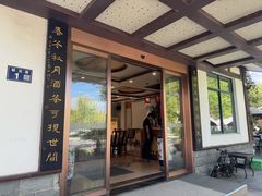 -昆承湖酒家·本帮农家菜