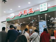 -萨莉亚意式餐厅(南京环亚凯瑟琳广场店)