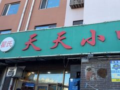 -翟氏天天小吃(上东街区店)