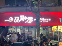 -一品飘香米线(一中总店)