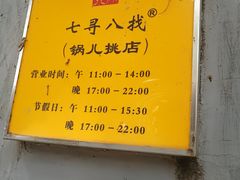-锅儿挑面馆