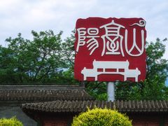 -阳台山自然风景区