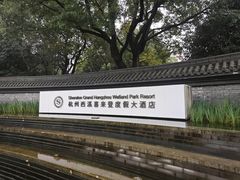 -杭州西溪喜来登度假大酒店