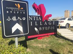 -京津佛罗伦萨小镇