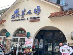 -绝城芋儿鸡(犀浦旗舰店)