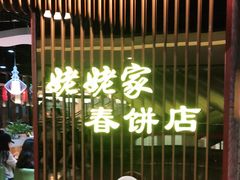 门面-姥姥家春饼店(佳亿时尚广场店)