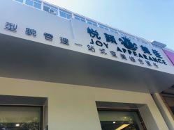 -悦颜美佳·美容·美甲美睫