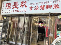 -陆长玖古法猪脚饭(玄风桥店)