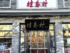 -桂香村(护国寺店)