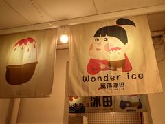 -WONDER ICE 萬得冰田(建設路总店)
