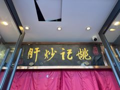 -姚记炒肝店(簋街店)