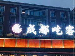 门面-成都吃客(九眼桥店)