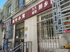 -蜗牛小馆醉乡民谣云南菜(惠新西里店)