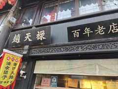-葑门横街