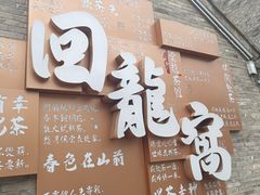 -回龙窝历史文化街区