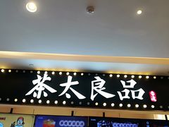 -茶太良品·京派茶饮(天河城店)