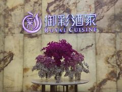 -御彩酒家(东风东路店)